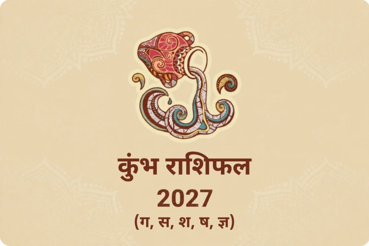 कुंभ वार्षिक राशिफल 2027