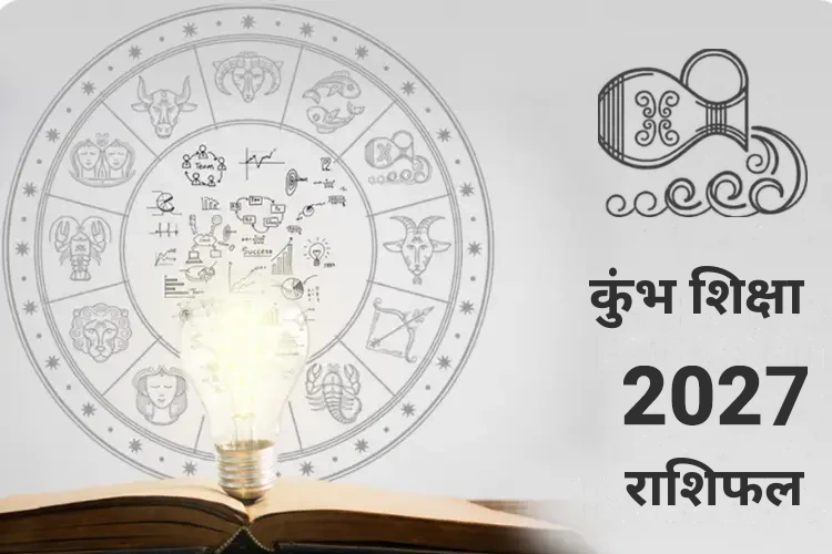 कुंभ शिक्षा राशिफल 2027