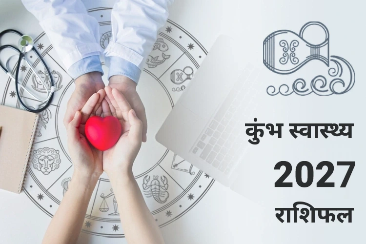 कुंभ स्वास्थ्य राशिफल 2027