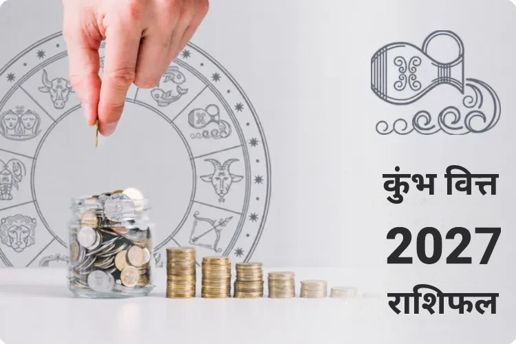 कुंभ वित्त राशिफल 2027