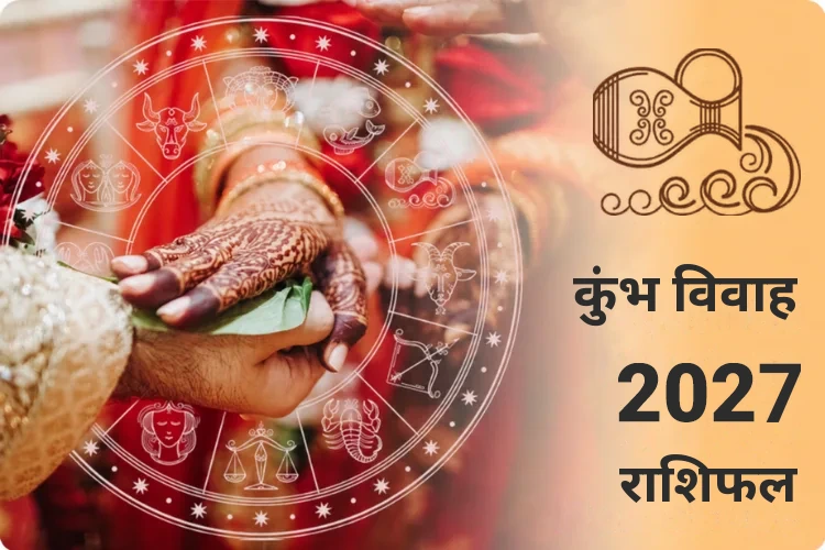 कुंभ विवाह राशिफल 2027