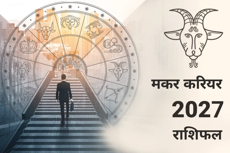 मकर करियर और व्यवसाय राशिफल 2027
