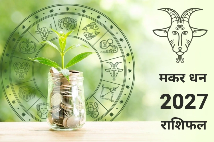 राशि चक्र धन और संपत्ति राशिफल 2027