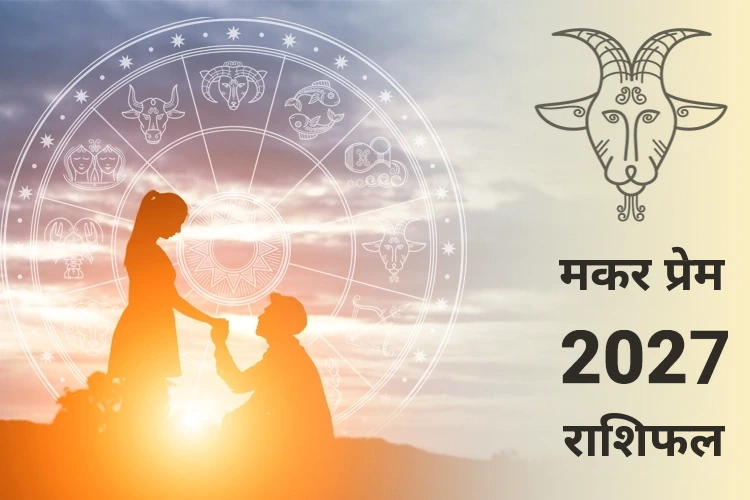 मकर प्रेम और संबंध राशिफल 2027