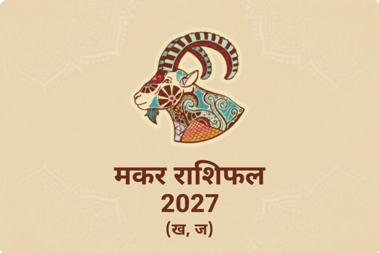 मकर वार्षिक राशिफल 2027