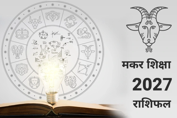 मकर शिक्षा राशिफल 2027