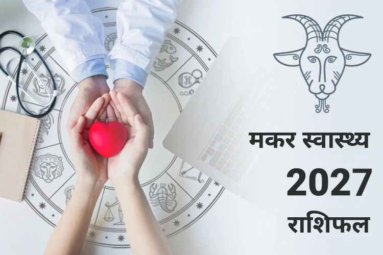 मकर स्वास्थ्य राशिफल 2027