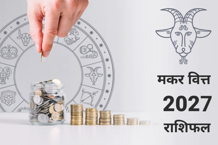 मकर वित्त और धन राशिफल 2027