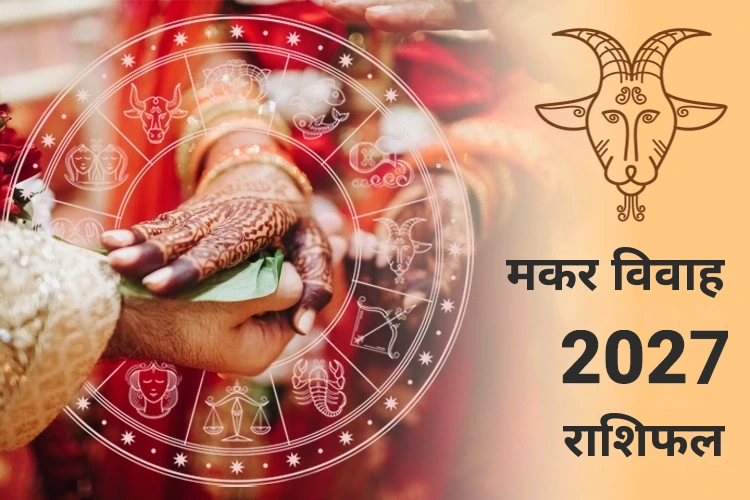 मकर विवाह राशिफल 2027