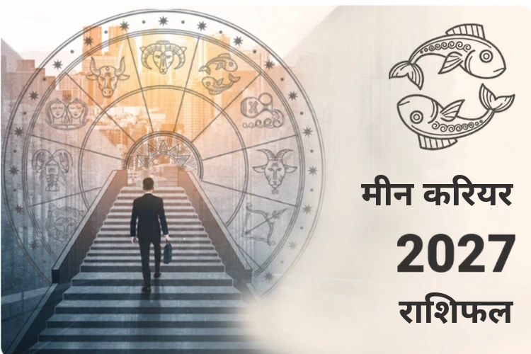 मीन करियर और व्यवसाय राशिफल 2027