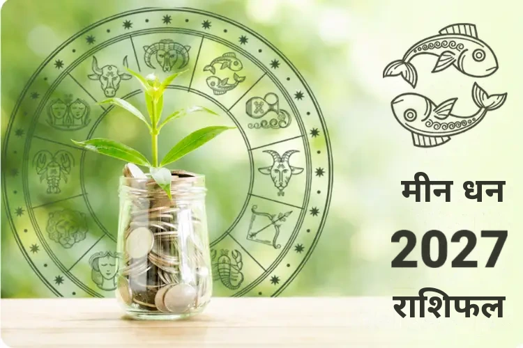 मीन धन और संपत्ति राशिफल 2027