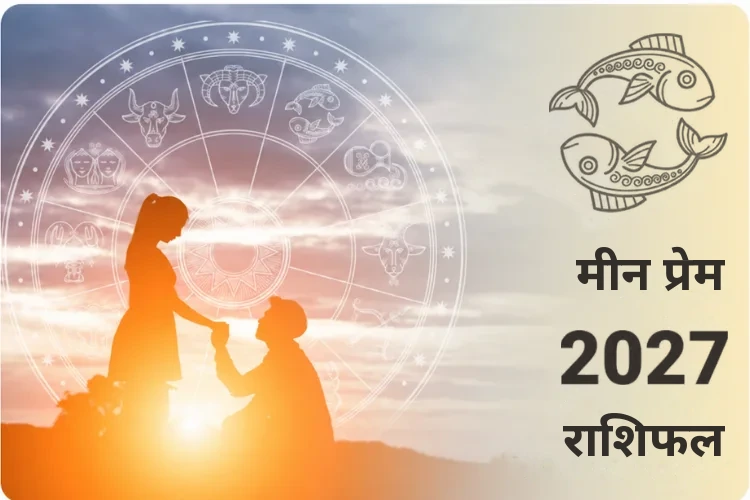 मीन प्रेम और संबंध राशिफल 2027