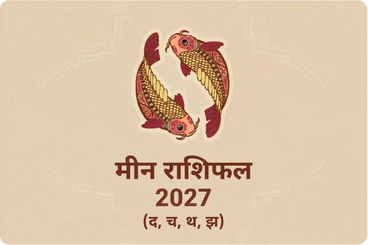 मीन वार्षिक राशिफल 2027