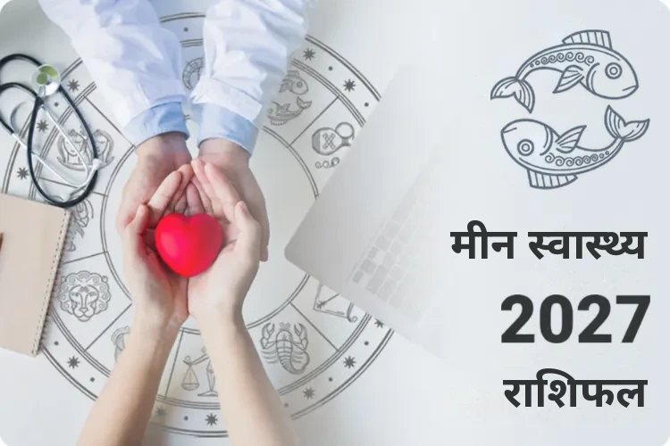 मीन स्वास्थ्य राशिफल 2027