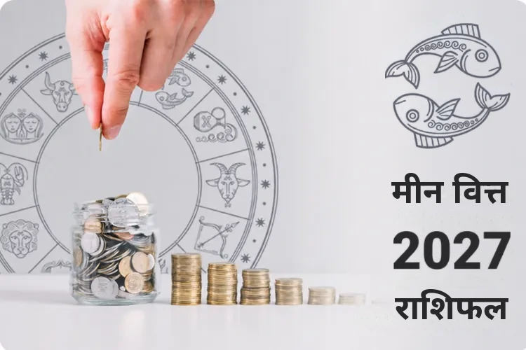 मीन वित्त राशिफल 2027
