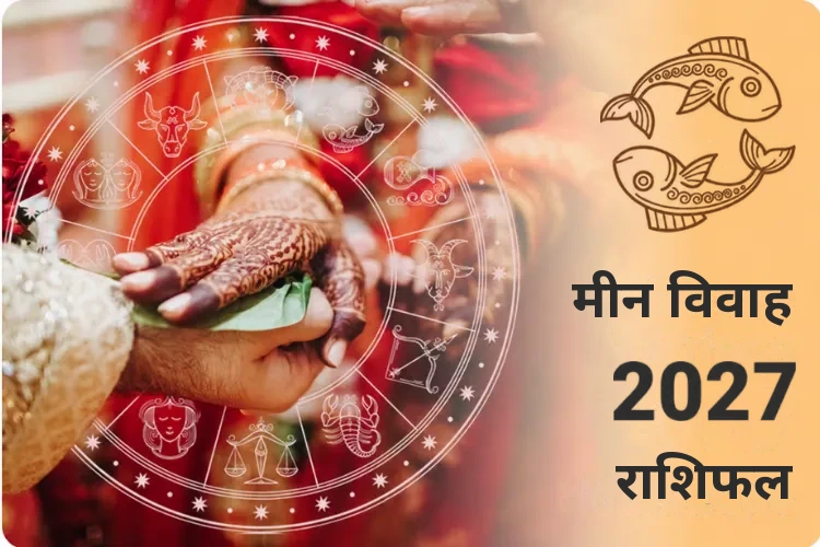 मीन विवाह राशिफल 2027