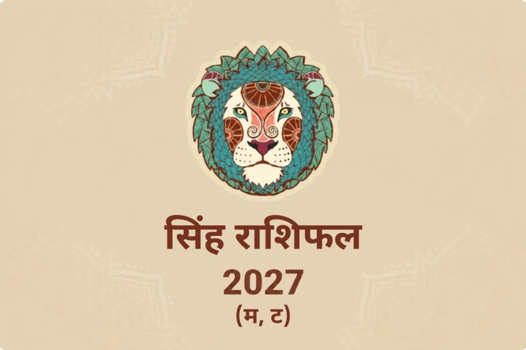 singh-rashifal-2027