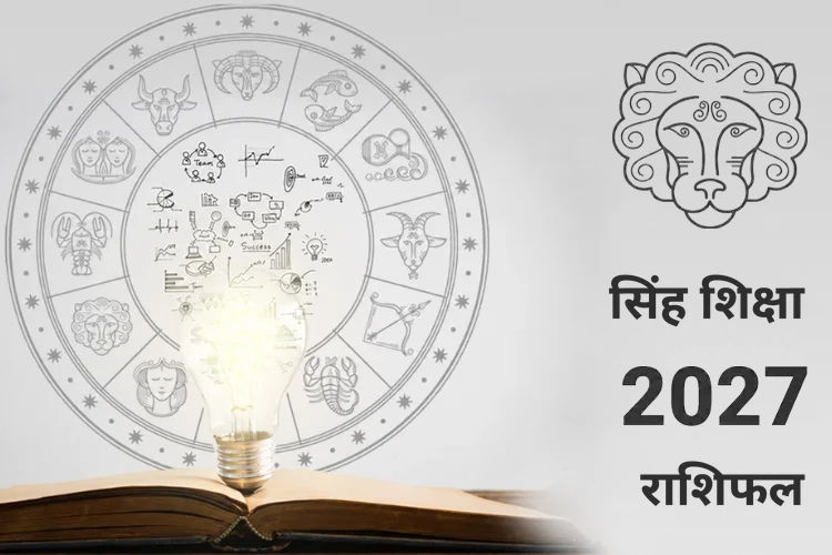 singh-shiksha-rashifal-2027