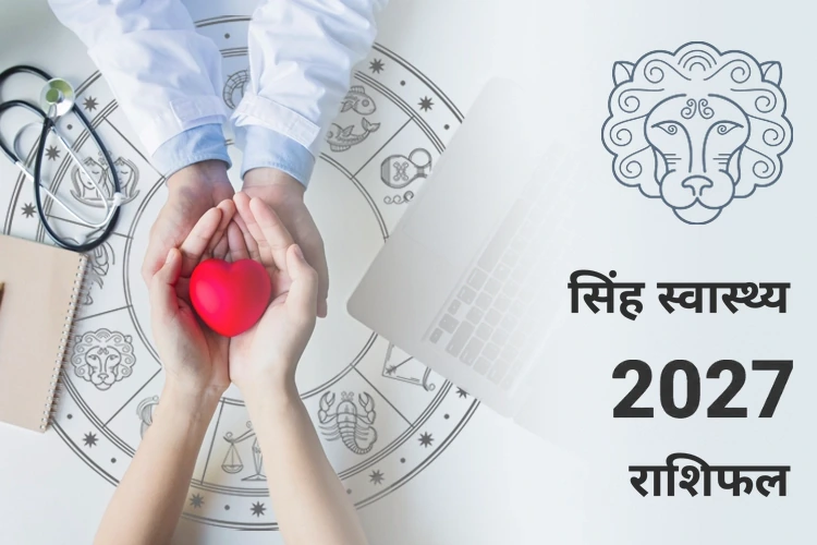 singh-swasthya-rashifal-2027