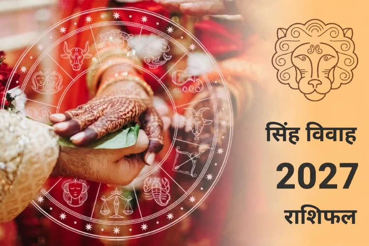 singh-vivah-rashifal-2027