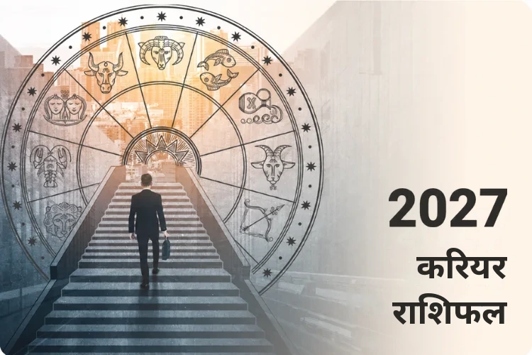 करियर राशिफल 2027