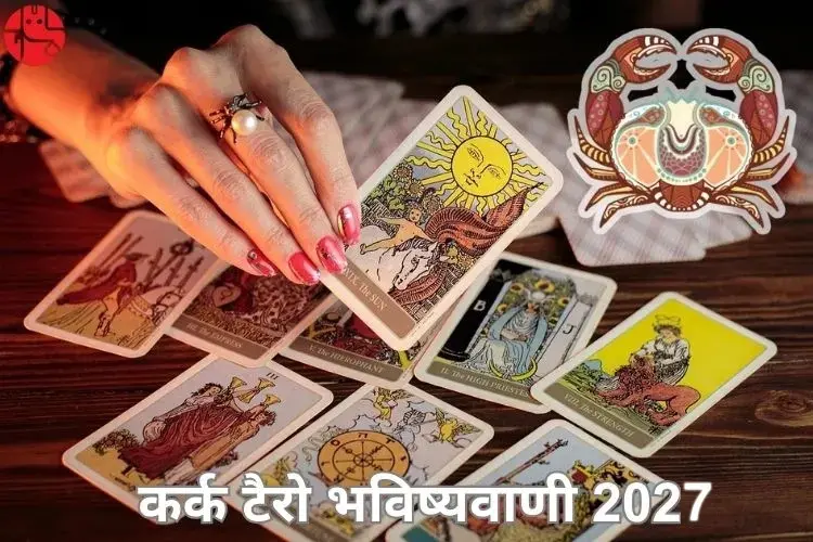 कर्क टैरो भविष्यवाणी 2027