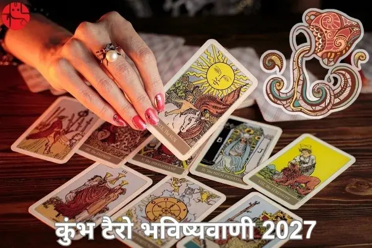 कुंभ टैरो भविष्यवाणी 2027