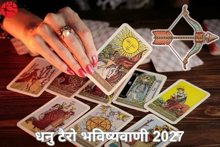 धनु टैरो भविष्यवाणी 2027