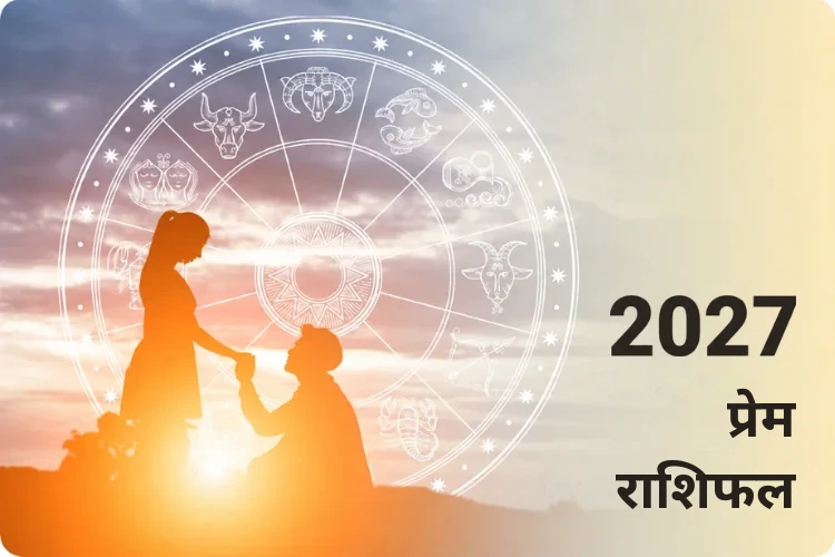 प्रेम राशिफल 2027