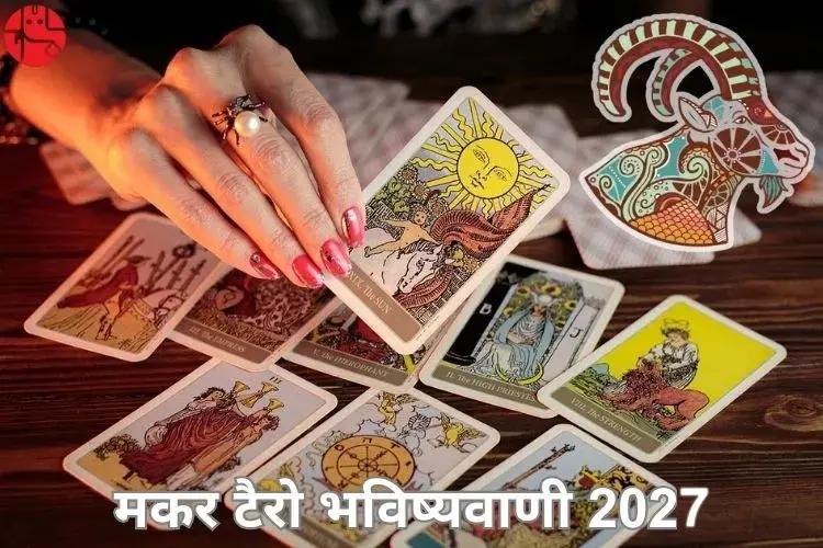 मकर टैरो भविष्यवाणी 2027