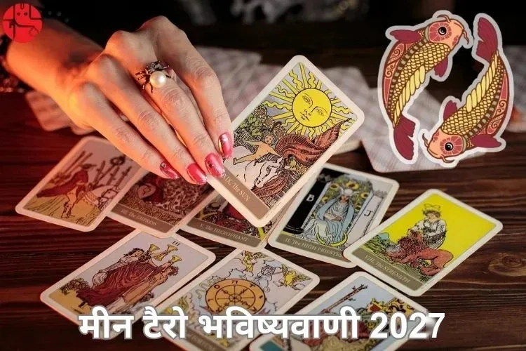 मीन टैरो भविष्यवाणी 2027