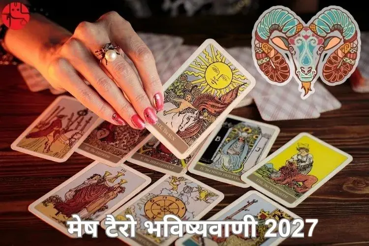मेष टैरो भविष्यवाणी 2027