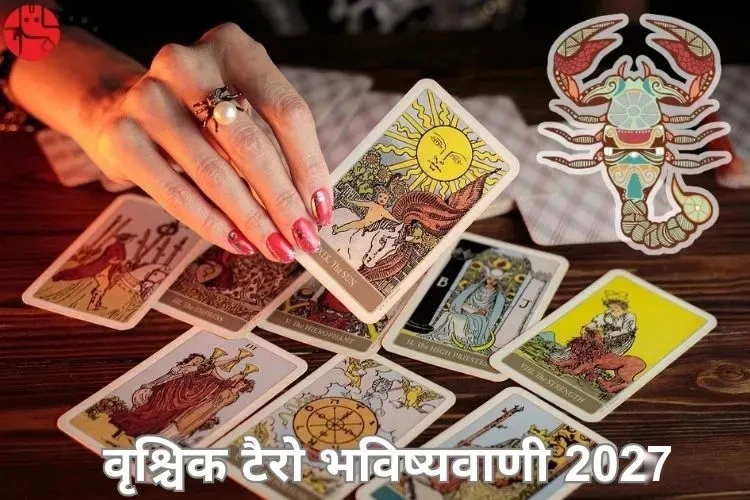 वृश्चिक टैरो भविष्यवाणी 2027