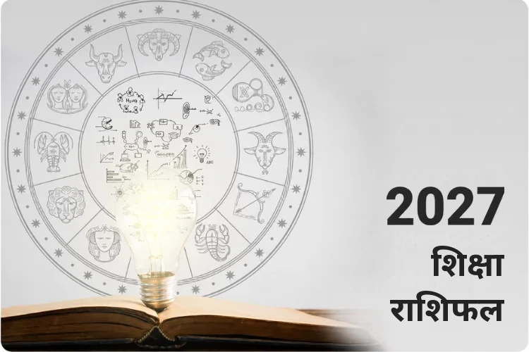 शिक्षा राशिफल 2027