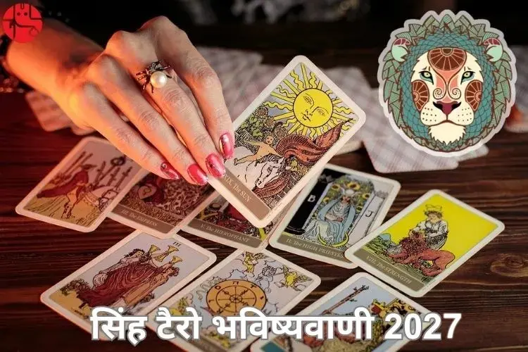 सिंह टैरो भविष्यवाणी 2027