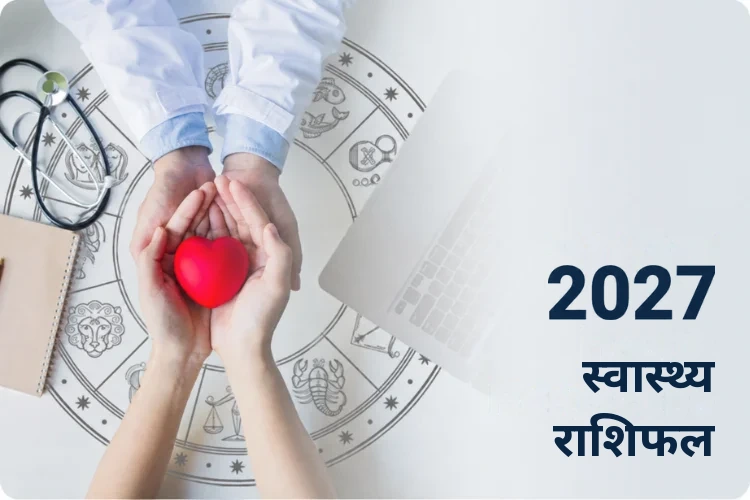 स्वास्थ्य राशिफल 2027